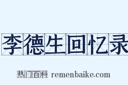 李德生回忆录是什么意思的图片